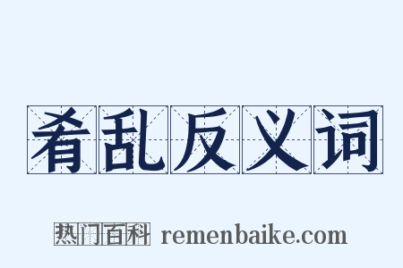 肴乱反义词是什么意思的图片